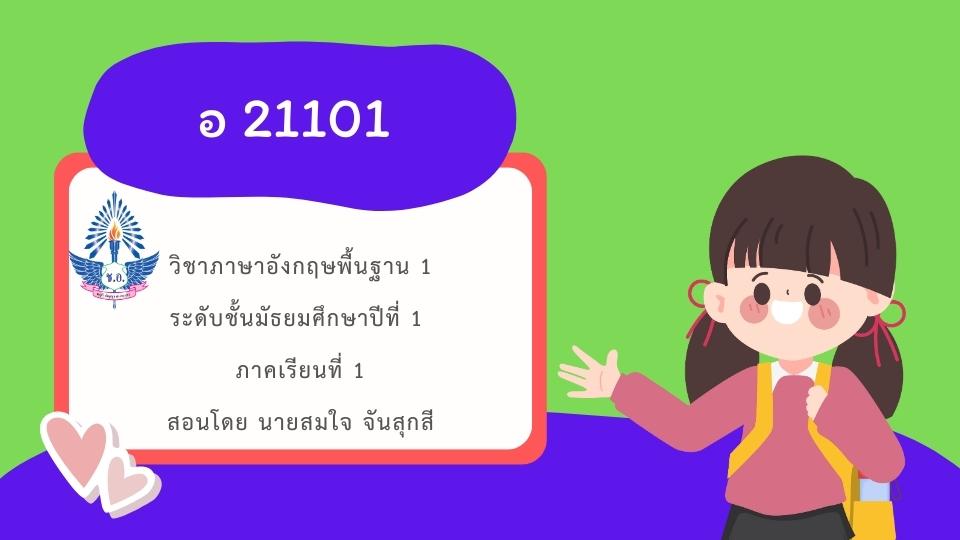 อ 21101 ภาษาอังกฤษ 1 ชั้นมัธยมศึกษาปีที่ 1